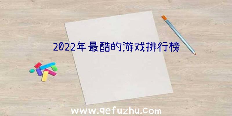 2022年最酷的游戏排行榜