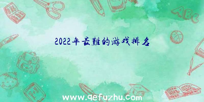 2022年最难的游戏排名