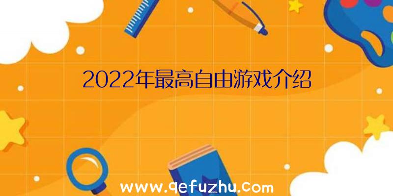 2022年最高自由游戏介绍