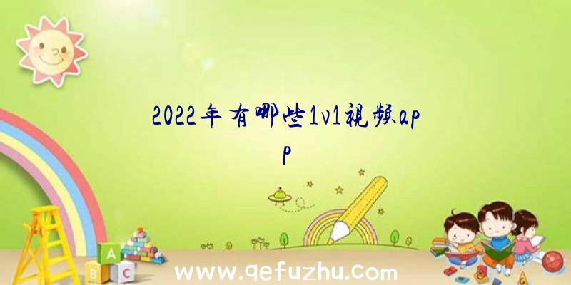 2022年有哪些1v1视频app