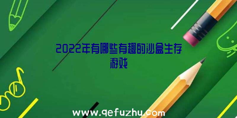 2022年有哪些有趣的沙盒生存游戏