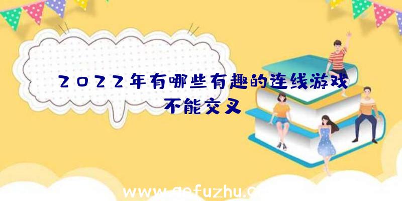 2022年有哪些有趣的连线游戏不能交叉