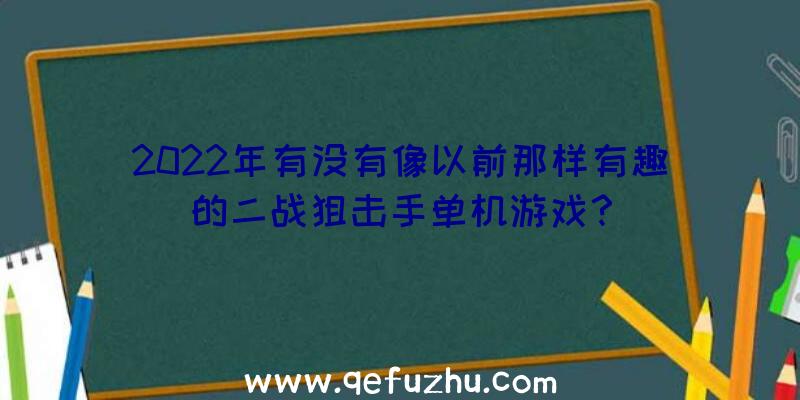 2022年有没有像以前那样有趣的二战狙击手单机游戏？