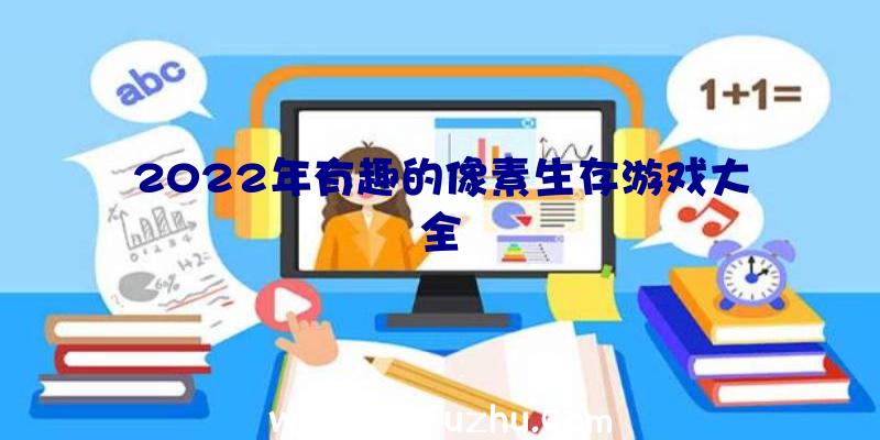 2022年有趣的像素生存游戏大全