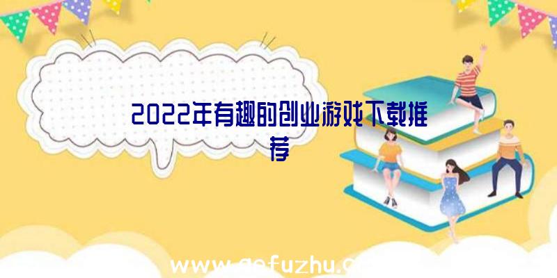 2022年有趣的创业游戏下载推荐