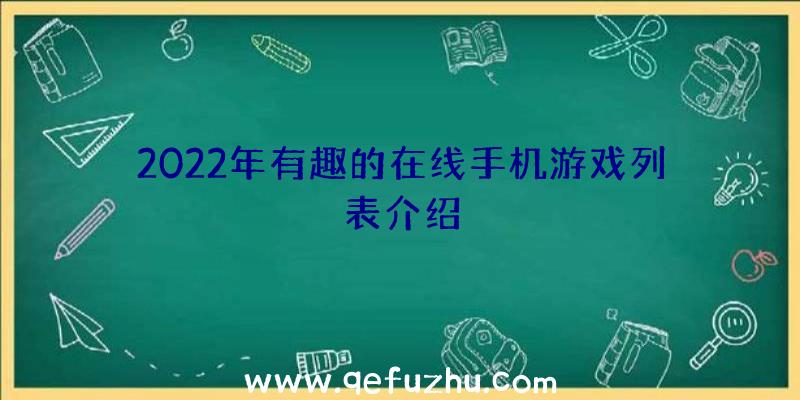 2022年有趣的在线手机游戏列表介绍