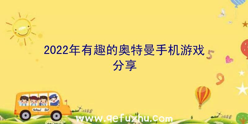 2022年有趣的奥特曼手机游戏分享