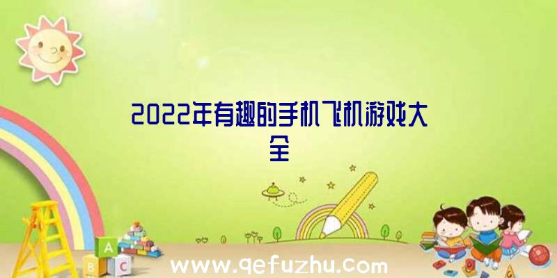 2022年有趣的手机飞机游戏大全