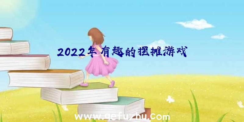 2022年有趣的摆摊游戏