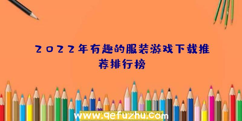 2022年有趣的服装游戏下载推荐排行榜