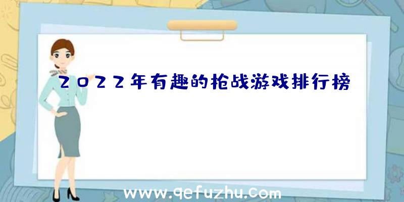 2022年有趣的枪战游戏排行榜