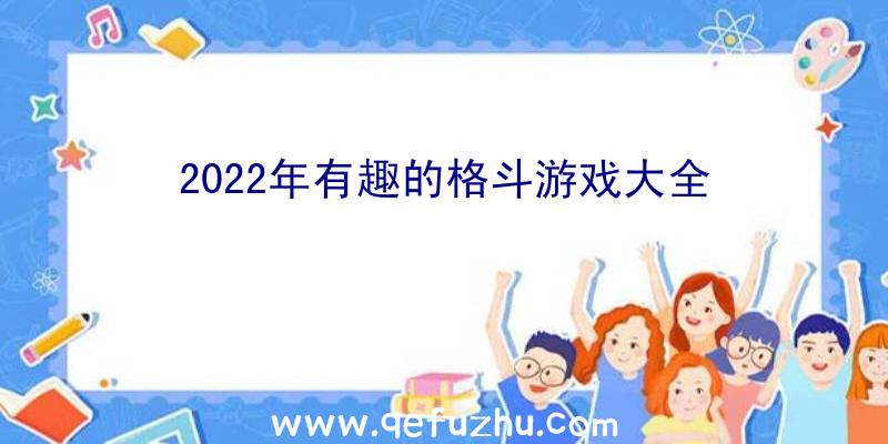 2022年有趣的格斗游戏大全