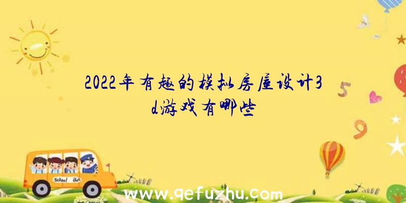 2022年有趣的模拟房屋设计3d游戏有哪些