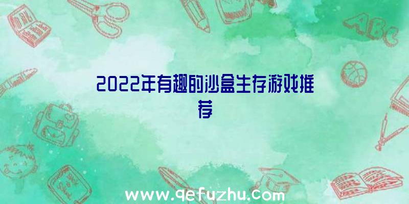 2022年有趣的沙盒生存游戏推荐