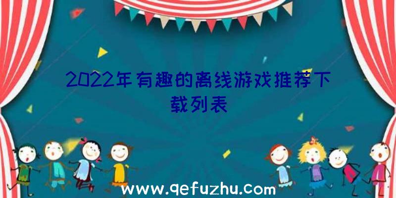 2022年有趣的离线游戏推荐下载列表