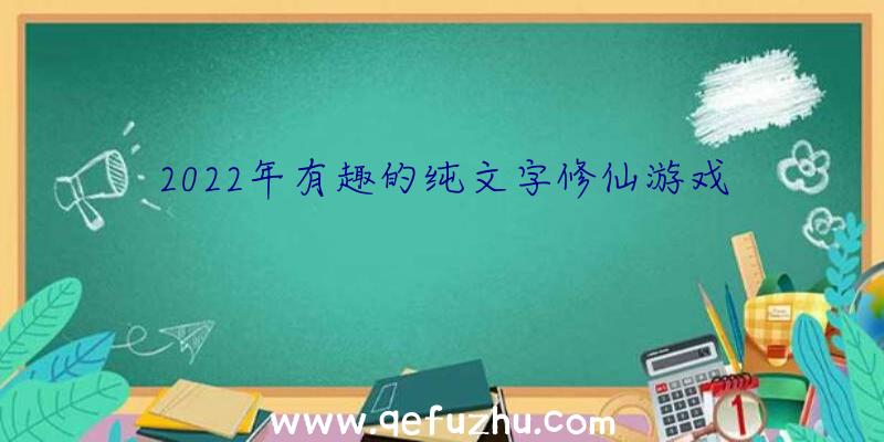 2022年有趣的纯文字修仙游戏