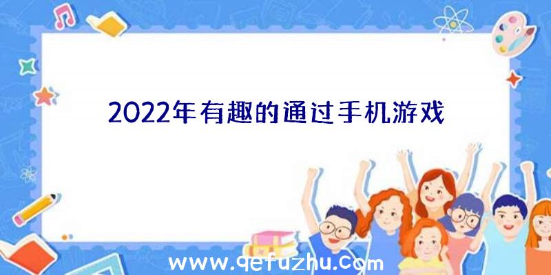 2022年有趣的通过手机游戏