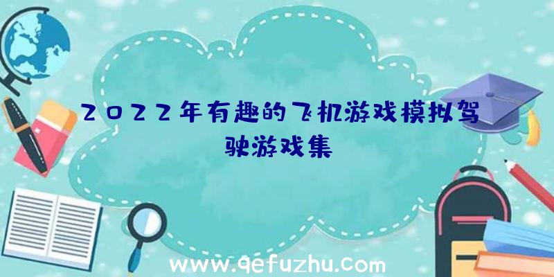 2022年有趣的飞机游戏模拟驾驶游戏集