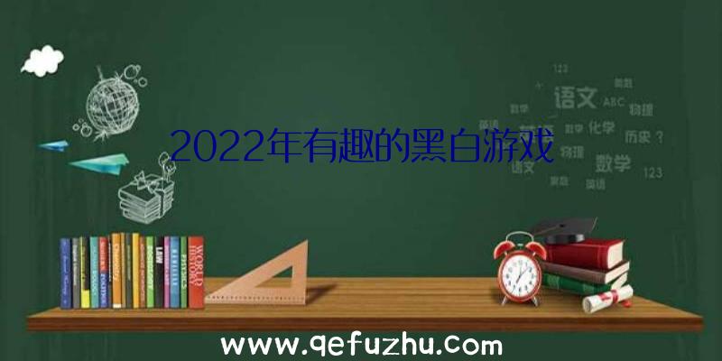 2022年有趣的黑白游戏