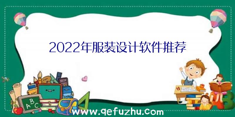 2022年服装设计软件推荐