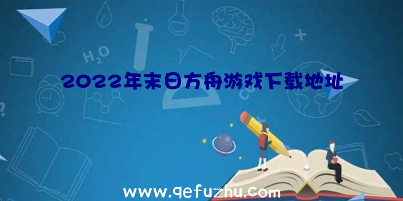 2022年末日方舟游戏下载地址