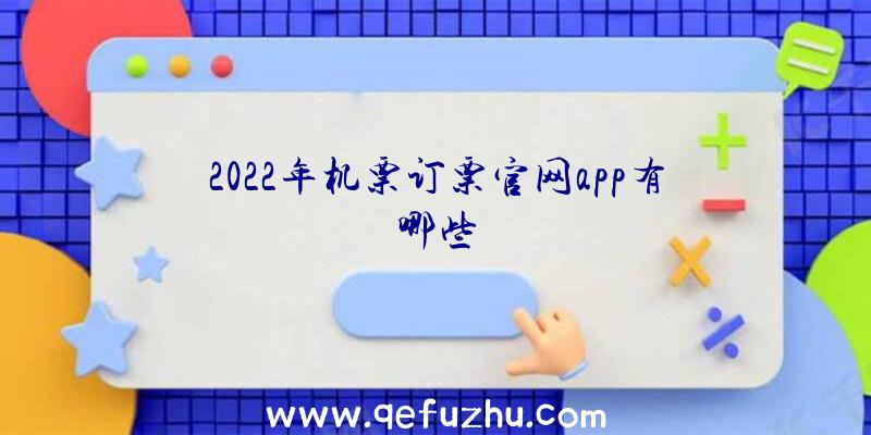 2022年机票订票官网app有哪些