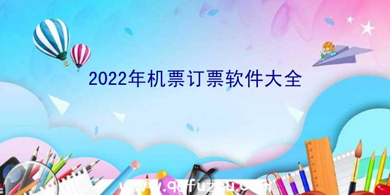 2022年机票订票软件大全