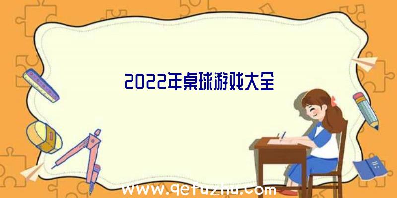 2022年桌球游戏大全