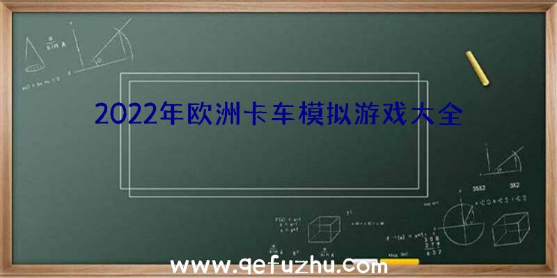 2022年欧洲卡车模拟游戏大全