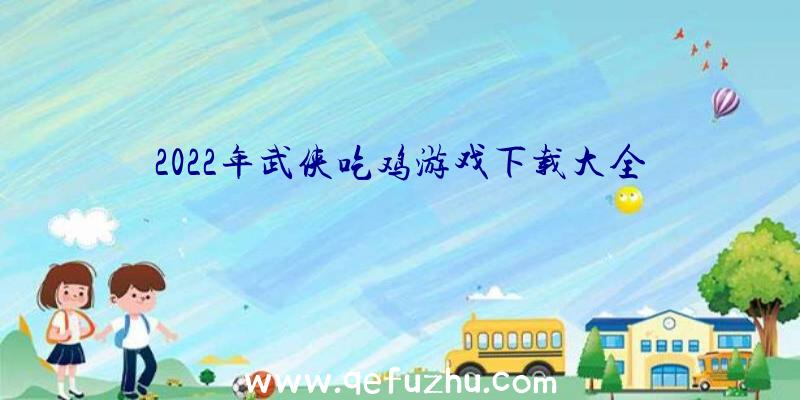 2022年武侠吃鸡游戏下载大全