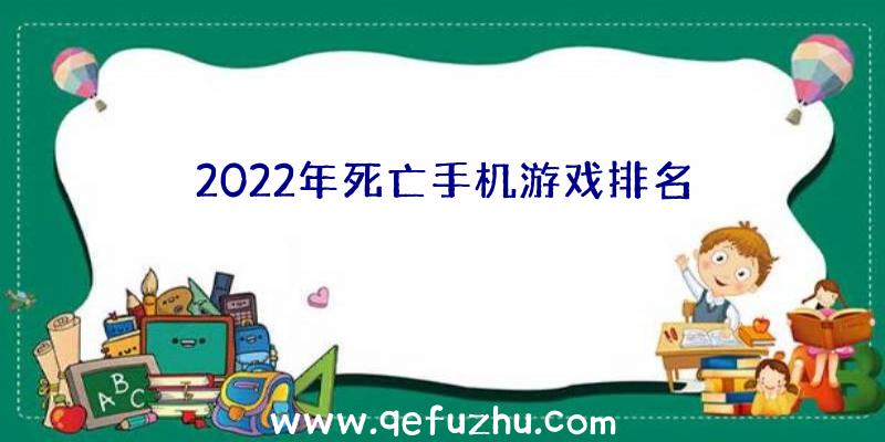 2022年死亡手机游戏排名