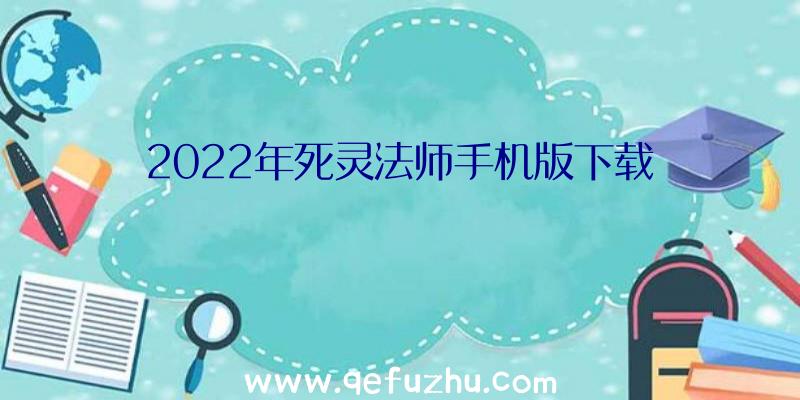 2022年死灵法师手机版下载