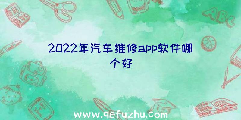 2022年汽车维修app软件哪个好