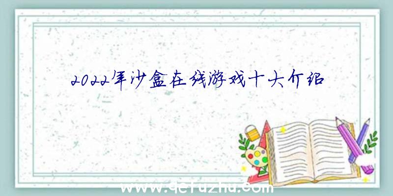 2022年沙盒在线游戏十大介绍