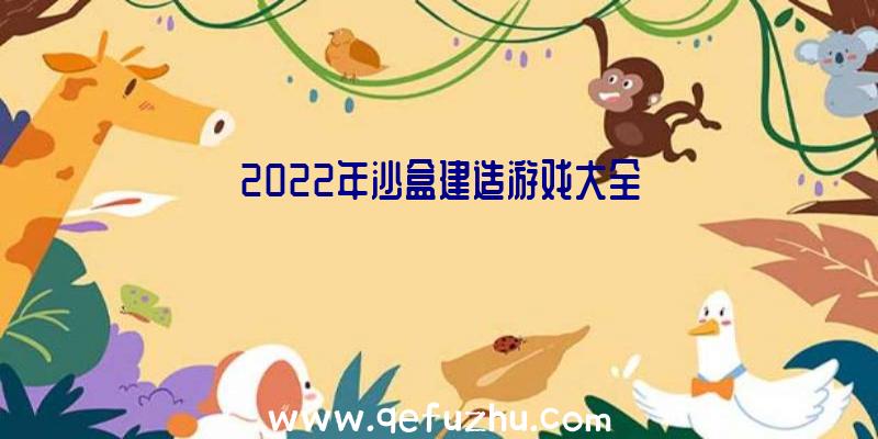 2022年沙盒建造游戏大全