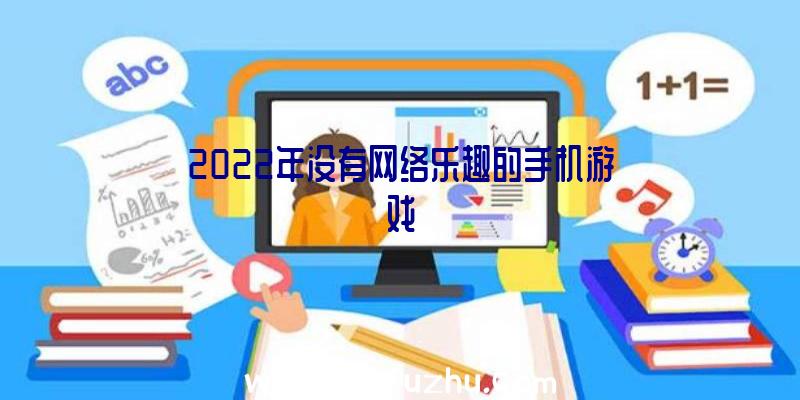 2022年没有网络乐趣的手机游戏