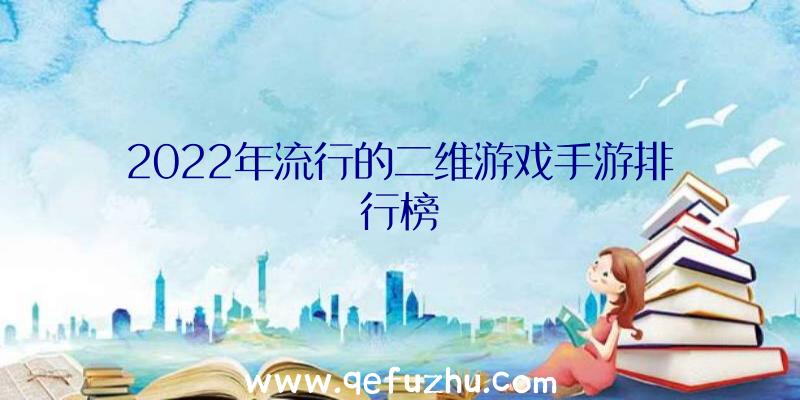 2022年流行的二维游戏手游排行榜