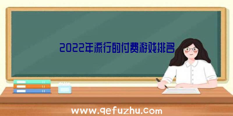 2022年流行的付费游戏排名