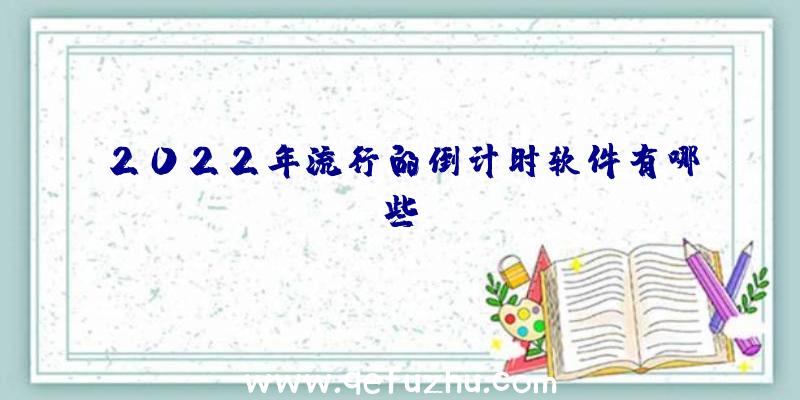 2022年流行的倒计时软件有哪些？