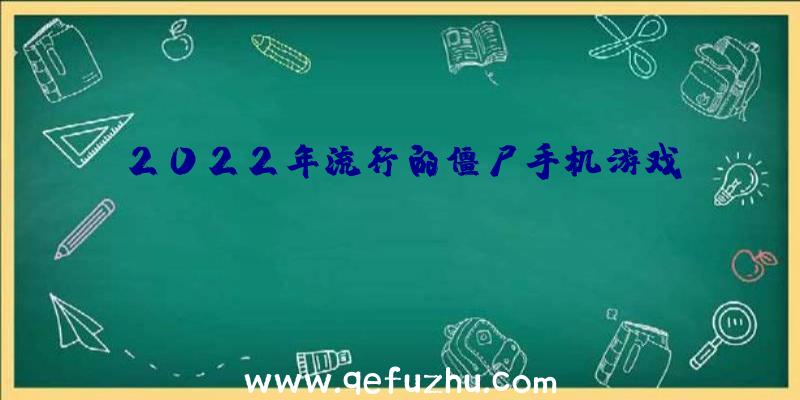 2022年流行的僵尸手机游戏