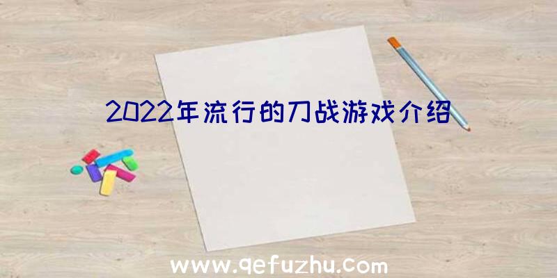 2022年流行的刀战游戏介绍