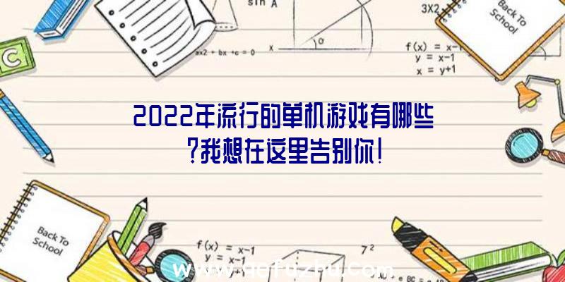 2022年流行的单机游戏有哪些？我想在这里告别你!