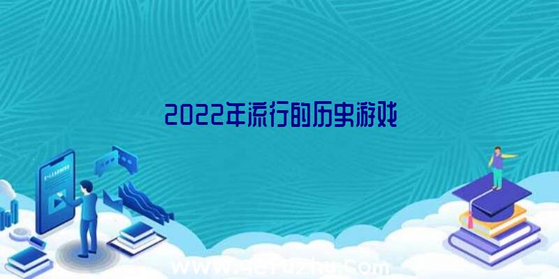 2022年流行的历史游戏