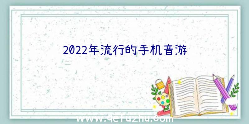 2022年流行的手机音游