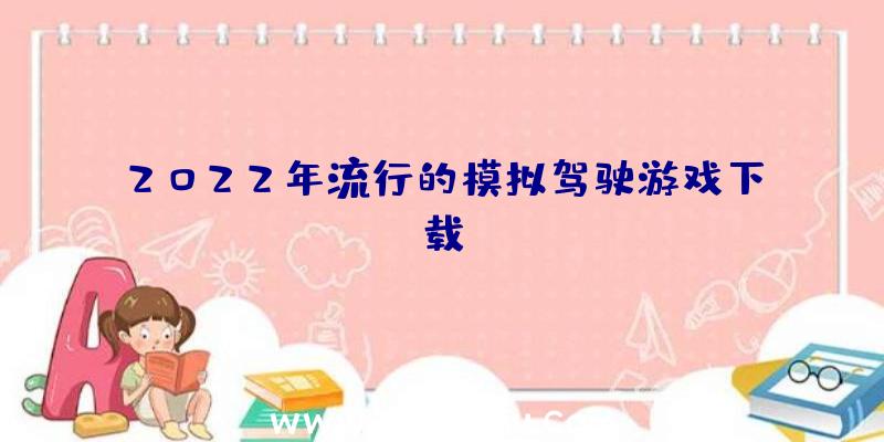 2022年流行的模拟驾驶游戏下载