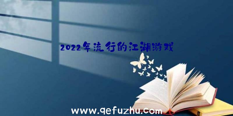 2022年流行的江湖游戏