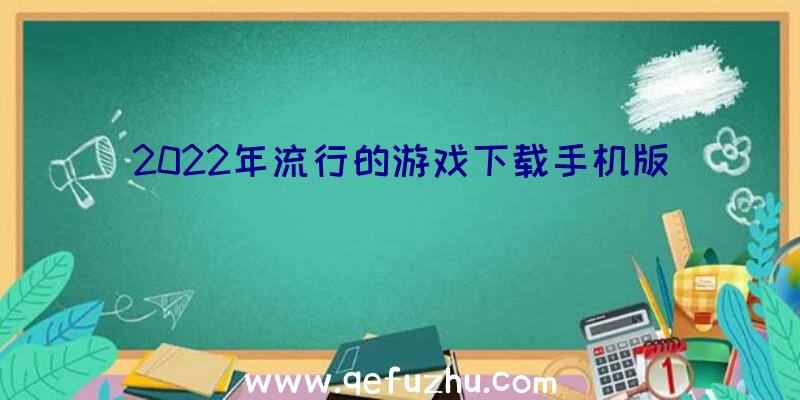 2022年流行的游戏下载手机版