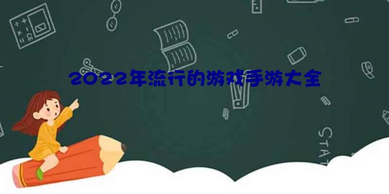 2022年流行的游戏手游大全