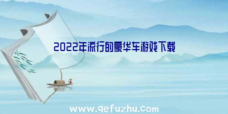 2022年流行的豪华车游戏下载