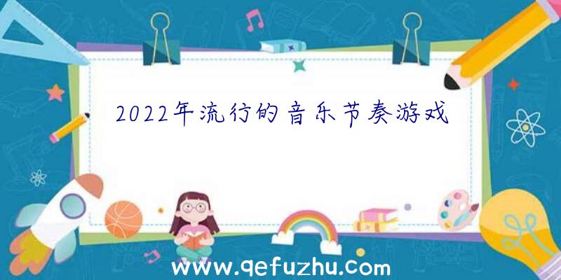 2022年流行的音乐节奏游戏